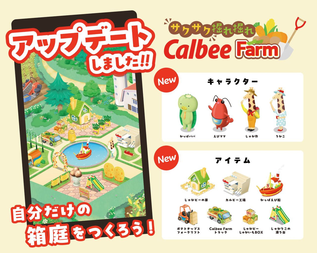 サクサク 掘れ掘れ CalbeeFarm 初の大型アップデート!