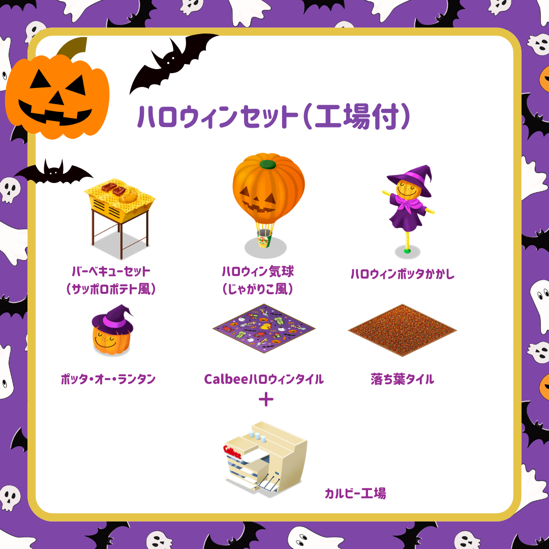 特別セット(ハロウィンセット+工場)