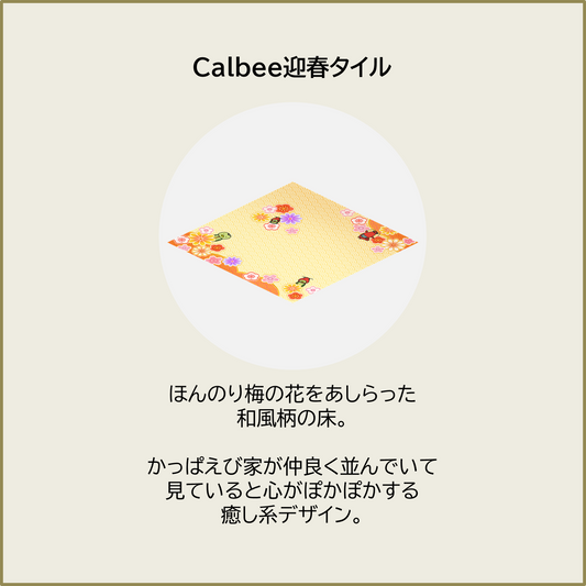 Calbee迎春タイル