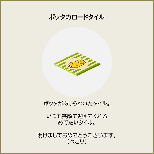 ポッタのロードタイル(10枚)