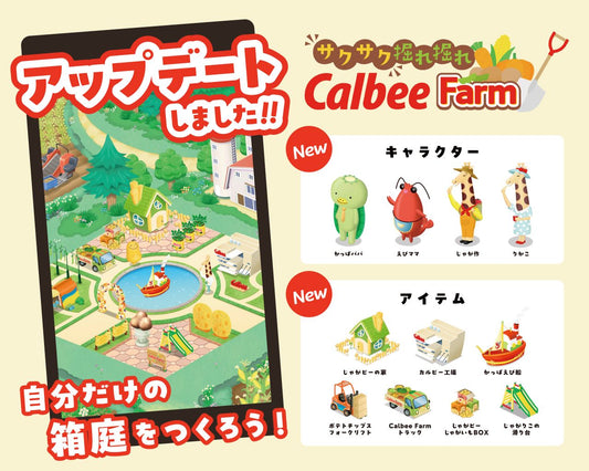 サクサク 掘れ掘れ CalbeeFarm　初の大型アップデート！