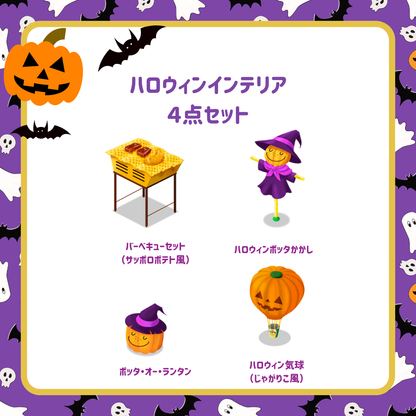 ハロウィンインテリア４点セット