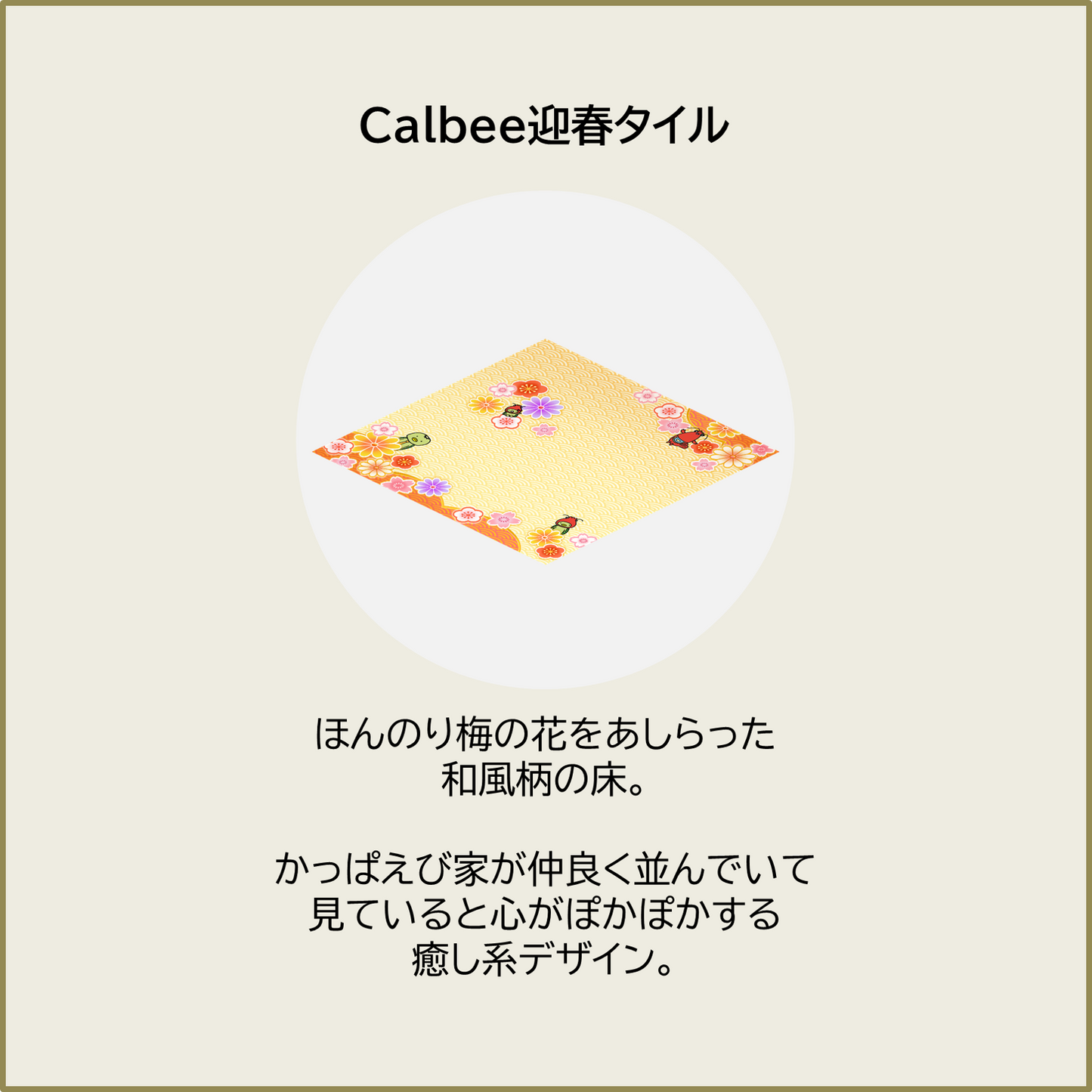 Calbee迎春タイル