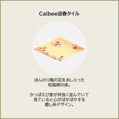 Calbee迎春タイル