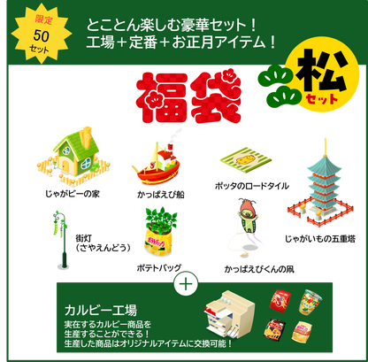 【50セット限定！】福袋『松』セット