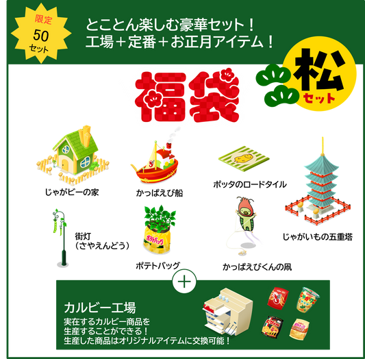 【50セット限定！】福袋『松』セット