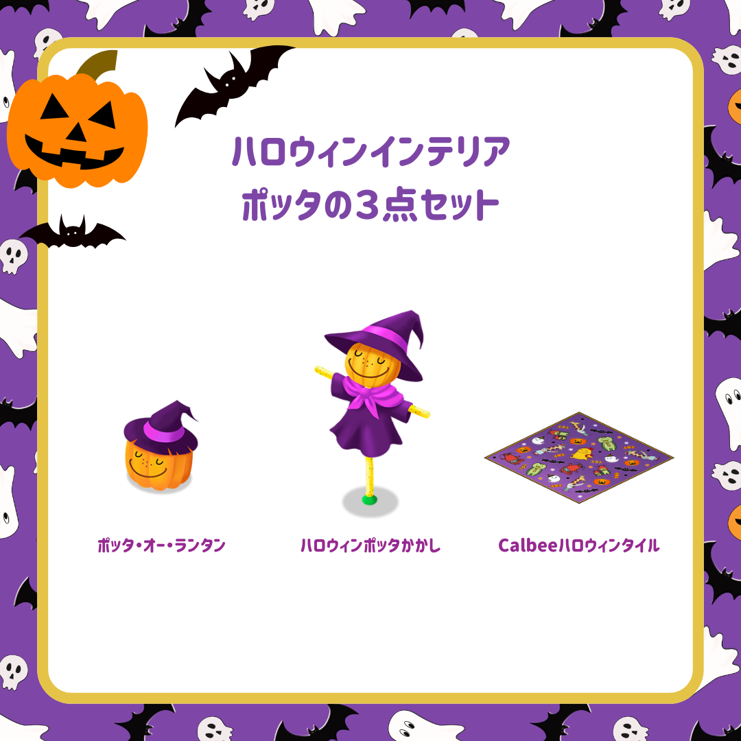 ハロウィンインテリア３点セット（ポッタ）