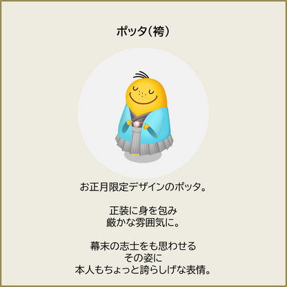 ポッタ（袴）