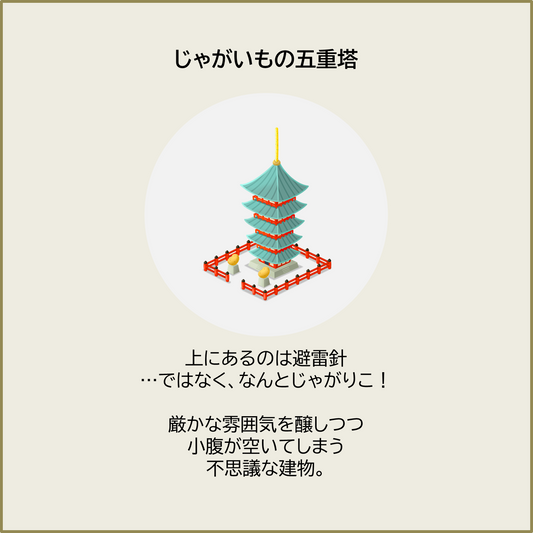 じゃがいもの五重塔